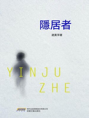 cover image of 隱居者